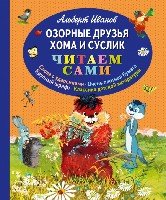 Озорные друзья Хома и Суслик (ил. Г. Золотовской)