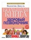 Большая книга: здоровый позвоночник