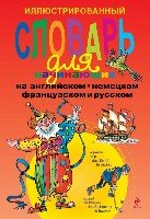 Иллюстр. слов. д/нач. на англ, нем, франц и русск.