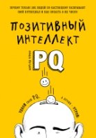 Позитивный интеллект. Почему только 20% людей по-настоящему раскрывают