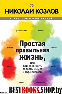 Простая правильная жизнь или как соединить радость,смысл и эффективность