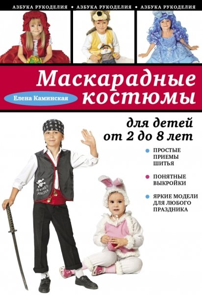 АзбРук(м) Маскарадные костюмы для детей от 2 до 8 лет