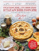 КулГотВсе! Осетинские, грузинские и татарские пироги