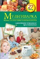 Мультиварка. Первые и вторые блюда, выпечка и десерты