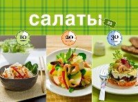 Салаты за 10, 20, 30 минут