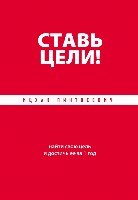 ПсихСист+(м) Ставь цели! Найти свою цель и достичь ее за 1 год