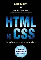 МирКомпБ HTML и CSS. Разработка и дизайн веб-сайтов (+CD)