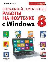 .Комп.м.Визуальный самоучитель работы на ноутбуке с Windows 8