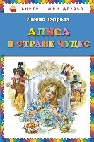 Алиса в Стране чудес (ил. А. Власовой)