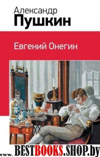 КлВШкНО Евгений Онегин