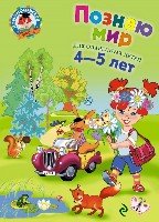 ЛомШк Познаю мир. Для детей 4-5 лет