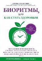 ЗдорРосМет(м) Биоритмы, или как стать здоровым