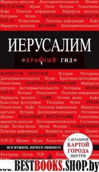 Иерусалим