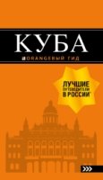 Куба /Оранжевый гид