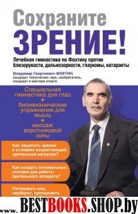 Сохраните зрение! Лечебная гимнастика по Фохтину против близорукости, дальнозоркости, глаукомы, катаракты