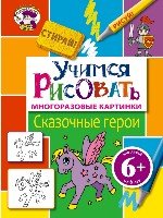 Учимся рисовать. Сказочные герои 6+