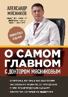 О самом главном с доктором Мясниковым