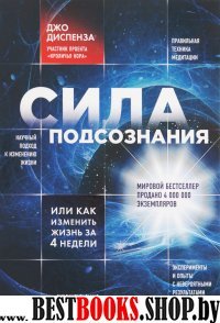 Сила подсознания, или Как изменить жизнь за 4 недели