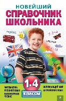 Новейший справочник школьника 1-4кл