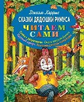 ЧитаемСами Сказки дядюшки Римуса