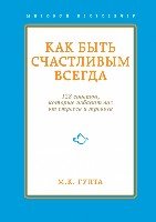 Как быть счастливым всегда. 128 советов, которые избавят вас от стресс