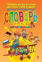 Немецко-русский русско-немецкий иллюстрированный словарь для начинающи