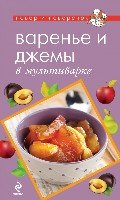 ПиП Варенье и джемы в мультиварке