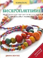 Бисероплетение. Пошаговые мастер-классы по созданию оригинальных украш