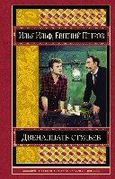 Двенадцать стульев /Шедевры мировой классики
