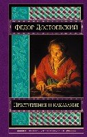 Преступление и наказание /Шедевры мировой классики