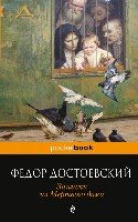 Записки из Мертвого дома /Pocket book