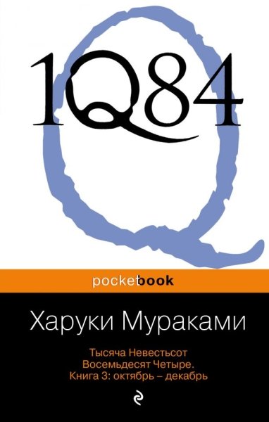 PB(м) 1Q84. Тысяча Невестьсот Восемьдесят Четыре кн.3: Октябрь-декабрь