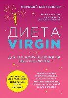 Диета Virgin