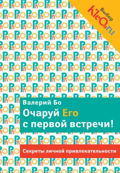 Очаруй его с первой встречи! Секреты личной привлекательности