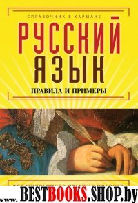 Русский язык. Правила и примеры