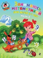 ЛомШк(м) Занимаюсь математикой: для детей 6-7 лет ч.2