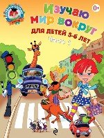 ЛомШк(м) Изучаю мир вокруг: для детей 5-6 лет ч.1