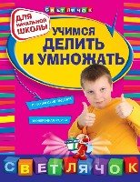 Учимся делить и умножать: для начальной школы