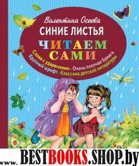 ЧитаемСами Синие листья