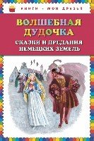 КнМоиДр Волшебная дудочка. Сказки и предания (ил. Н. Гольц)