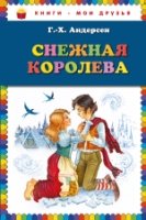 КнМоиДр Снежная королева (ил. И.Петелиной)