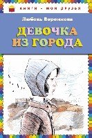 Девочка из города /Книги - мои друзья