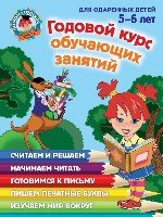 ЛомШк Годовой курс обучающих занятий: для детей 5-6 лет