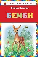 КнМоиДр Бемби (ил. М. Митрофанова)