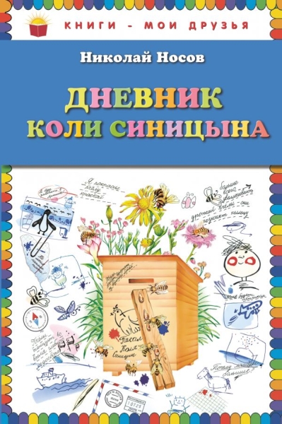 КнМоиДр Дневник Коли Синицына (ил. О. Чумаковой)