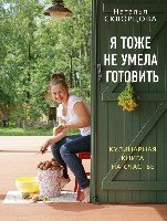 Я тоже не умела готовить. Кулин. книга на счастье