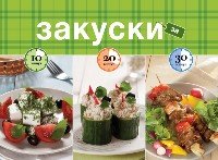 Закуски за 10, 20, 30 минут