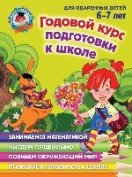 ЛомШк Годовой курс подготовки к школе: для детей 6-7 лет