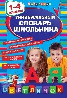 Универсальный словарь школьника: 1-4кл