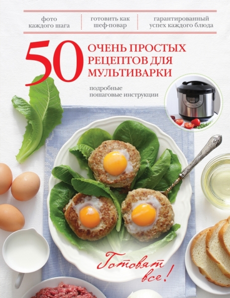 КулГотВсе! 50 очень простых рецептов для мультиварки